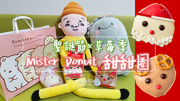 聖誕節x草莓季限定開箱｜Mister Donut 甜甜圈｜屎伯與角落生物過耶誕 (1)