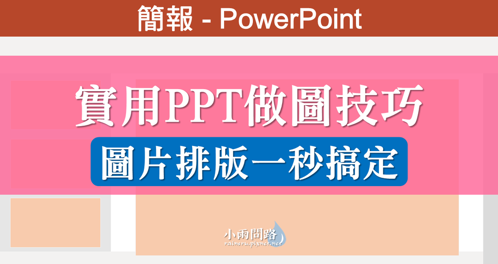 PPT實用技巧｜做圖美編｜圖片排版一秒搞定｜Office365 (1).PNG