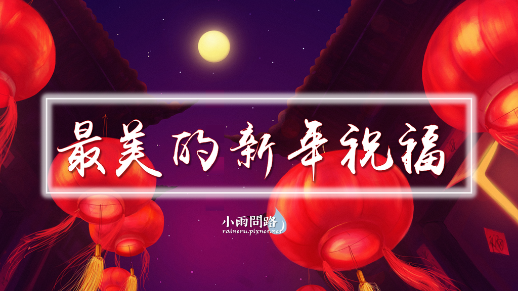 新年祝福、開春偈｜問路｜開悟智言 (1).PNG