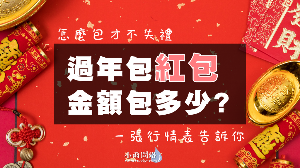 過年紅包行情2022｜常見過年紅包金額｜父母、公婆、親戚小孩(小雨問路1)