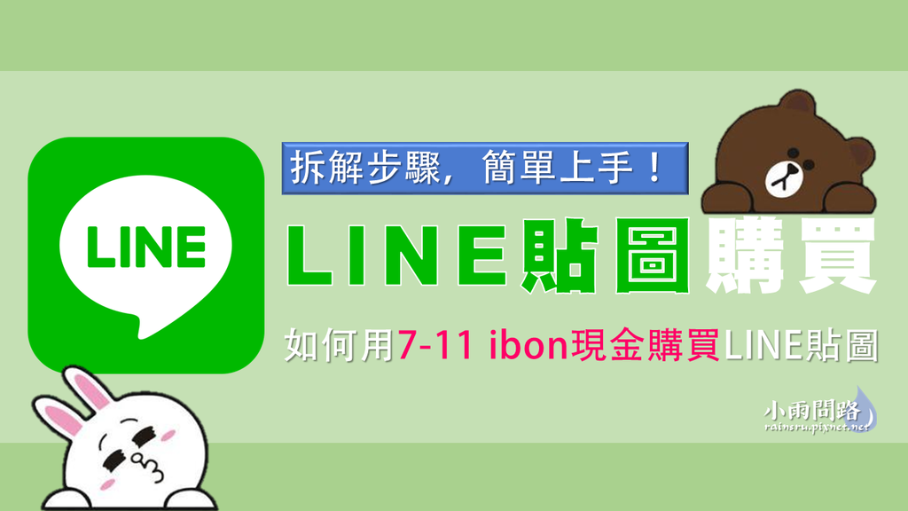 LINE貼圖點數購買教學｜如何用7-11 ibon便利商店現金購買LINE貼圖 (1).PNG