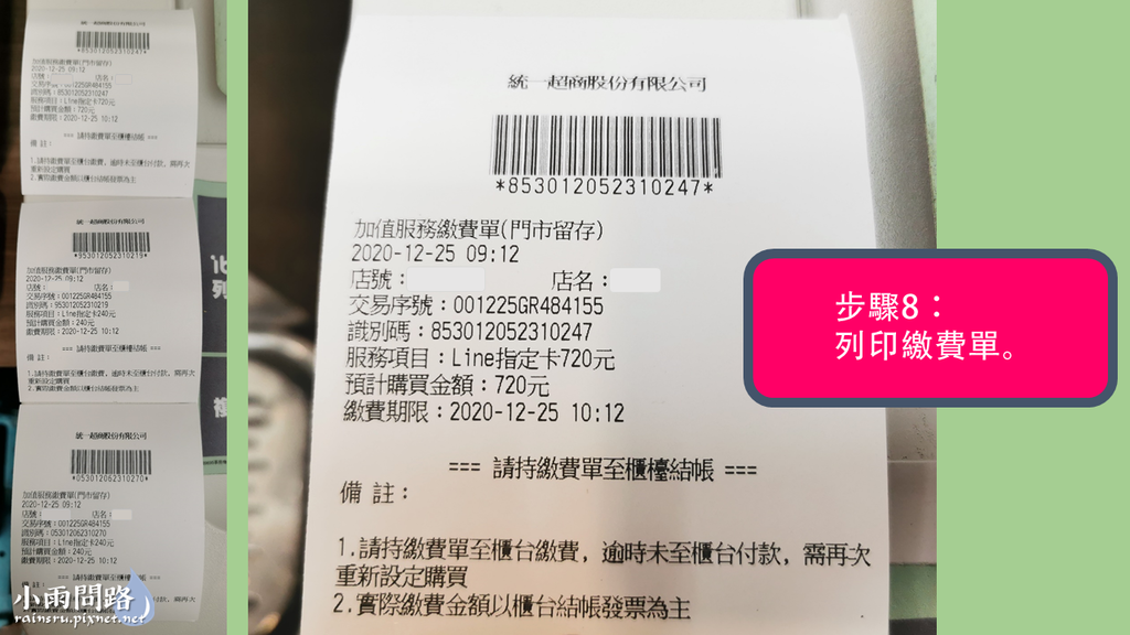 LINE貼圖點數購買教學｜如何用7-11 ibon便利商店現金購買LINE貼圖 (9).PNG