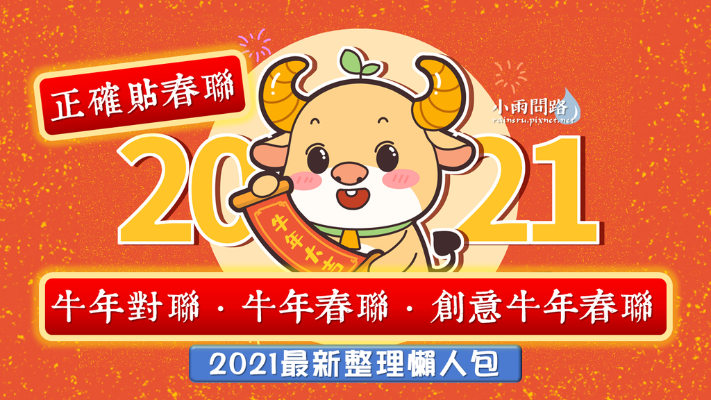 2021牛年春聯 牛年對聯 創意牛年春聯｜正確貼春聯｜最新整理懶人包｜辛丑年 (1).PNG