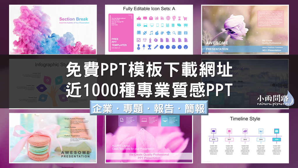 PPT模板|免費下載|近千種專業質感ppt|企業簡報、專題報告、簡報設計 (1).PNG PPT模板|免費下載|近千種專業質感ppt|企業簡報、專題報告、簡報設計 (1).PNG