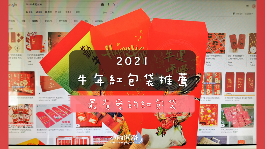 2021牛年紅包袋推薦｜愛心紅包袋、公益紅包袋，幫助後山弱勢者度寒冬 (1).PNG