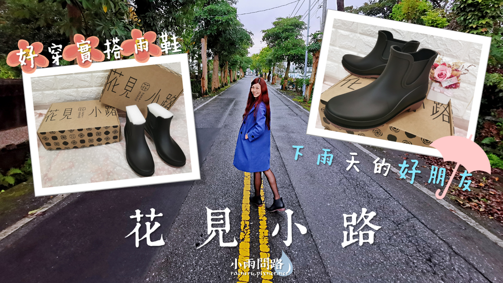 開箱|花見小路|雨靴|好穿實搭雨鞋,下雨天好朋友 (1).PNG 開箱|花見小路|雨靴|好穿實搭雨鞋,下雨天好朋友 (1).PNG