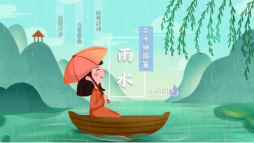 《雨水》節氣日期/意義/詩詞/諺語/音樂/十里小雨