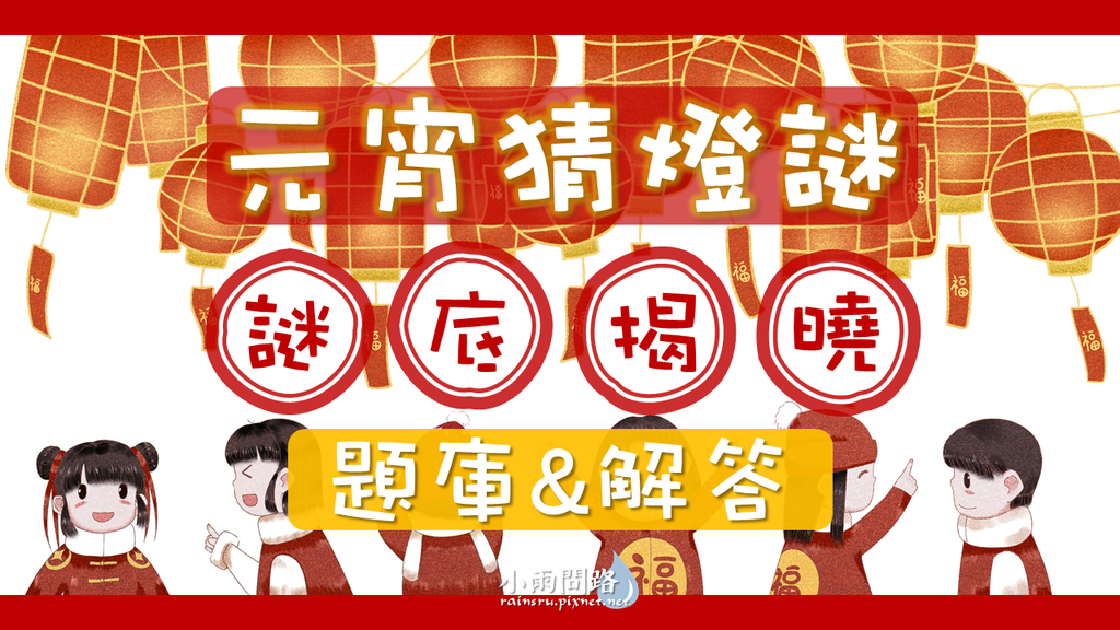 22元宵節猜燈謎 題庫附解答 趣味好笑謎語 地名 成語 物品 國字 看看你能猜對多少 小雨問路 痞客邦 22元宵節猜燈謎 題庫附解答 趣味好笑謎語 地名 成語 物品 國字 看看你能猜對多少 小雨問路 痞客邦
