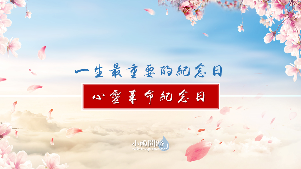 一生最重要的紀念日｜心靈革命紀念日.png