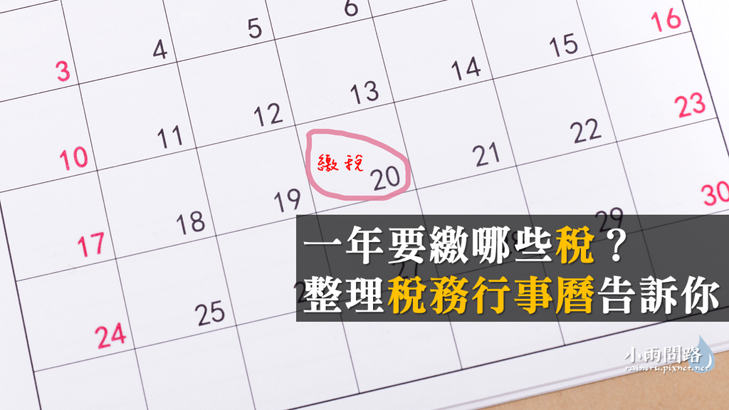 繳稅時間表｜一年要繳哪些稅？整理稅務行事曆告訴你 (1).PNG