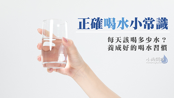 正確喝水小常識｜每天該喝多少水？養成好的喝水習慣_小雨問路.png