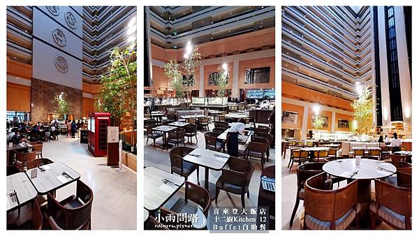 台北吃到飽Buffet｜喜來登十二廚自助餐｜改裝後完整食記｜優惠｜捷運善導寺站附近_小雨問路 (3).JPG