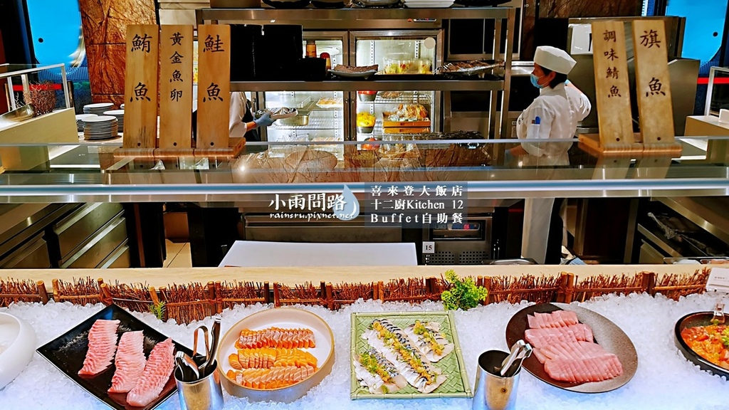 台北吃到飽Buffet｜喜來登十二廚自助餐｜改裝後完整食記｜優惠｜捷運善導寺站附近_小雨問路 (14).JPG