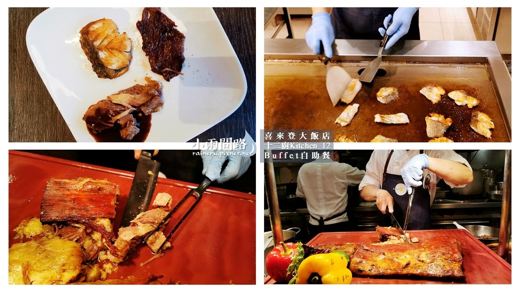 台北吃到飽Buffet｜喜來登十二廚自助餐｜改裝後完整食記｜優惠｜捷運善導寺站附近_小雨問路 (11).JPG