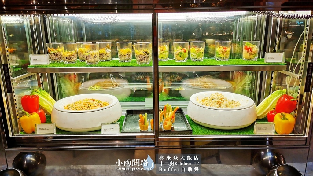 台北吃到飽Buffet｜喜來登十二廚自助餐｜改裝後完整食記｜優惠｜捷運善導寺站附近_小雨問路 (19).JPG