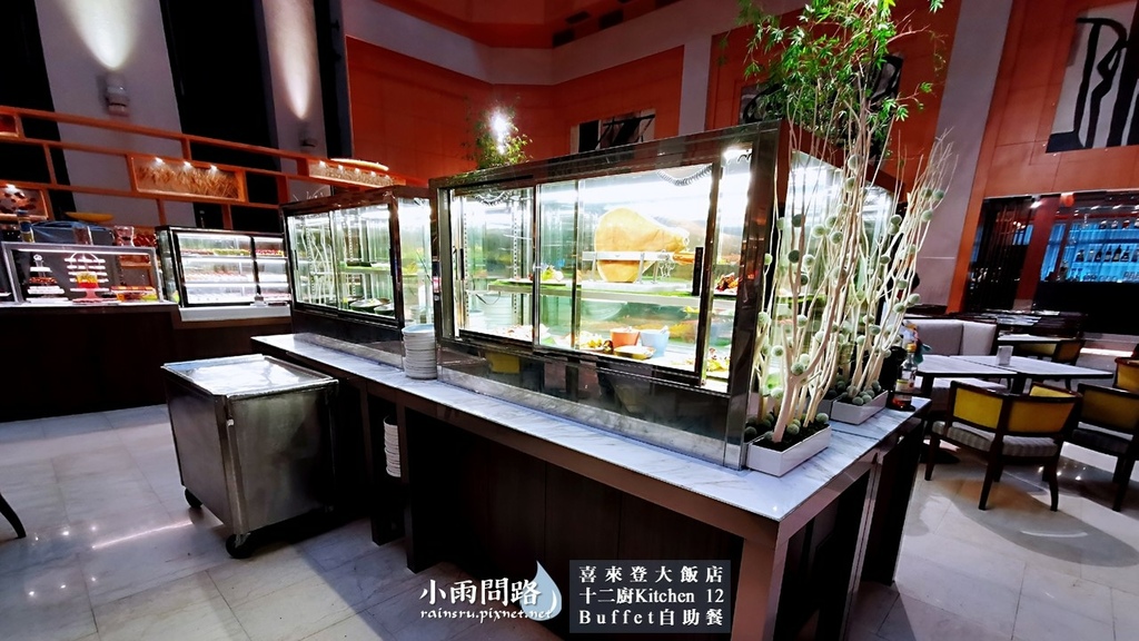 台北吃到飽Buffet｜喜來登十二廚自助餐｜改裝後完整食記｜優惠｜捷運善導寺站附近_小雨問路 (17).JPG