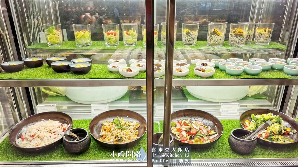 台北吃到飽Buffet｜喜來登十二廚自助餐｜改裝後完整食記｜優惠｜捷運善導寺站附近_小雨問路 (18).JPG