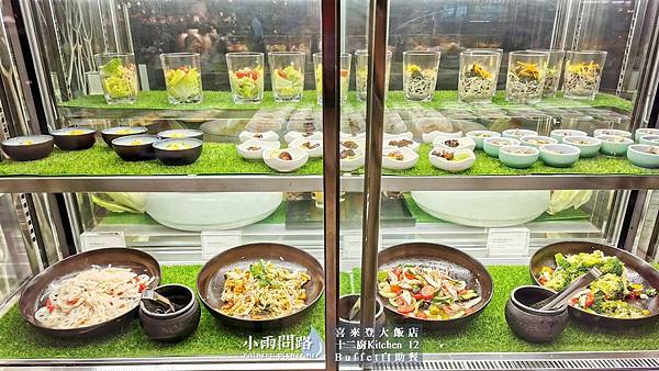 台北吃到飽Buffet｜喜來登十二廚自助餐｜改裝後完整食記｜優惠｜捷運善導寺站附近_小雨問路 (18).JPG