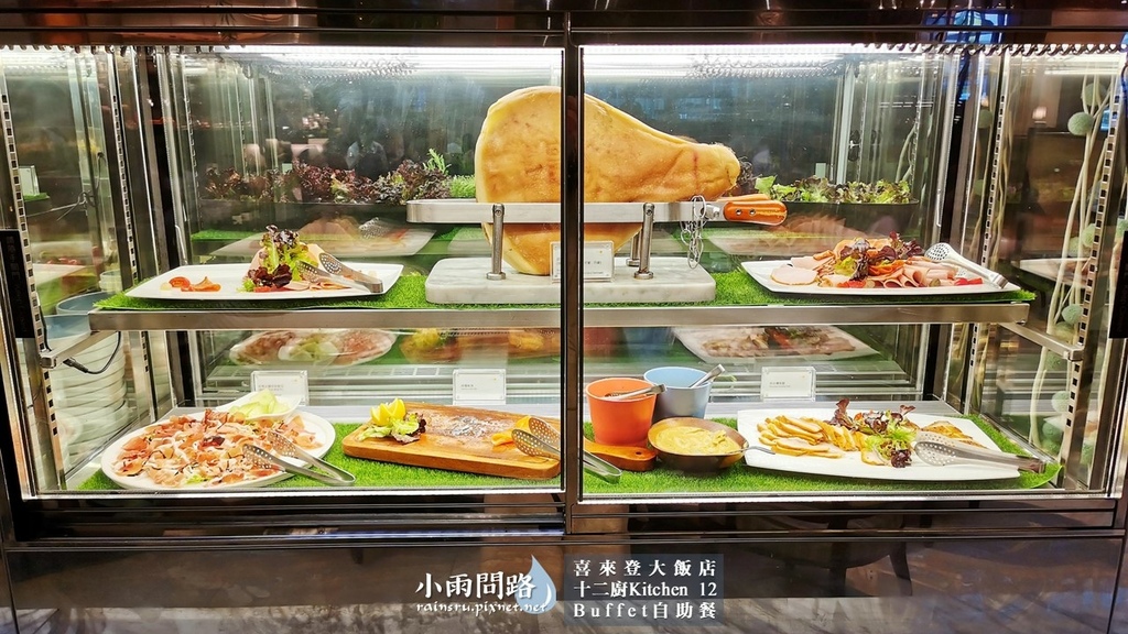 台北吃到飽Buffet｜喜來登十二廚自助餐｜改裝後完整食記｜優惠｜捷運善導寺站附近_小雨問路 (20).JPG