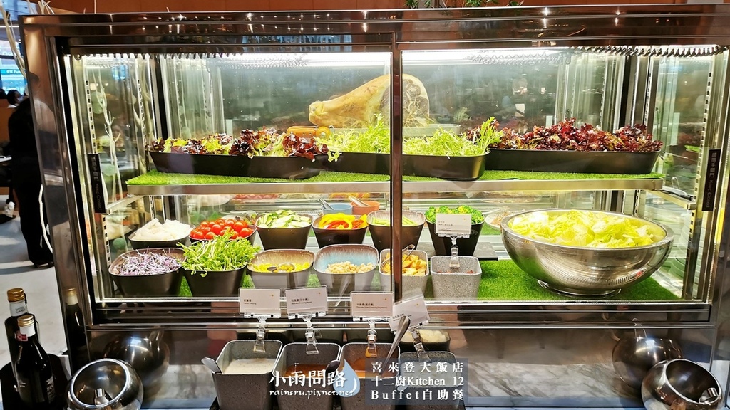 台北吃到飽Buffet｜喜來登十二廚自助餐｜改裝後完整食記｜優惠｜捷運善導寺站附近_小雨問路 (21).JPG