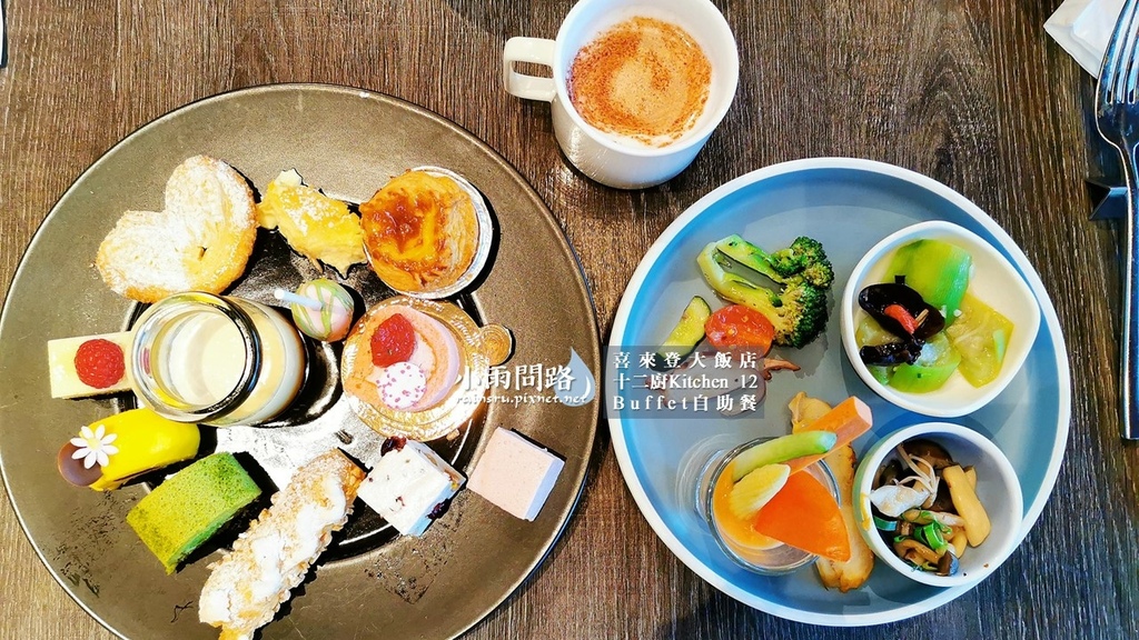 台北吃到飽Buffet｜喜來登十二廚自助餐｜改裝後完整食記｜優惠｜捷運善導寺站附近_小雨問路 (38).JPG