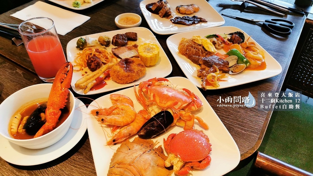 台北吃到飽Buffet｜喜來登十二廚自助餐｜改裝後完整食記｜優惠｜捷運善導寺站附近_小雨問路 (37).JPG