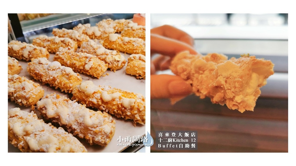 台北吃到飽Buffet｜喜來登十二廚自助餐｜改裝後完整食記｜優惠｜捷運善導寺站附近_小雨問路 (40).JPG