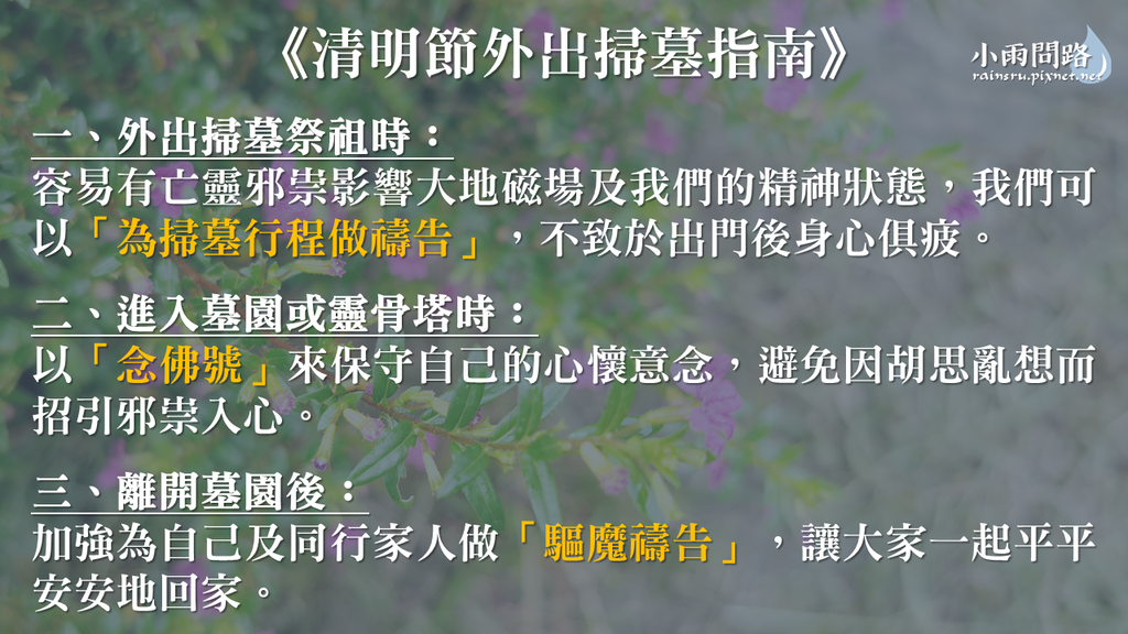 清明節掃墓祭祖｜注意事項｜禱告詞推薦｜天界之舟地藏道場_小雨問路 (2).PNG