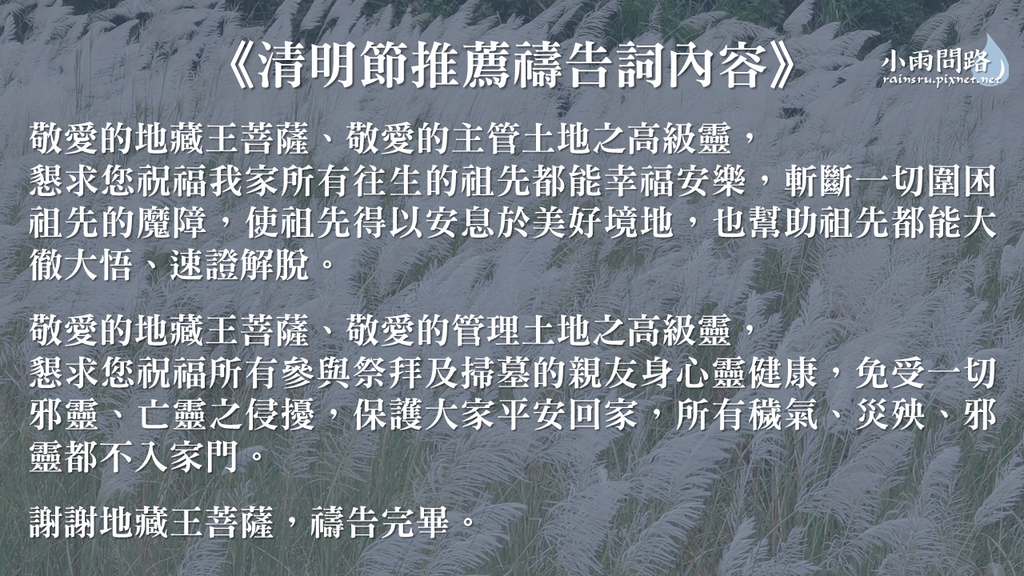 清明節掃墓祭祖｜注意事項｜禱告詞推薦｜天界之舟地藏道場_小雨問路 (3).PNG