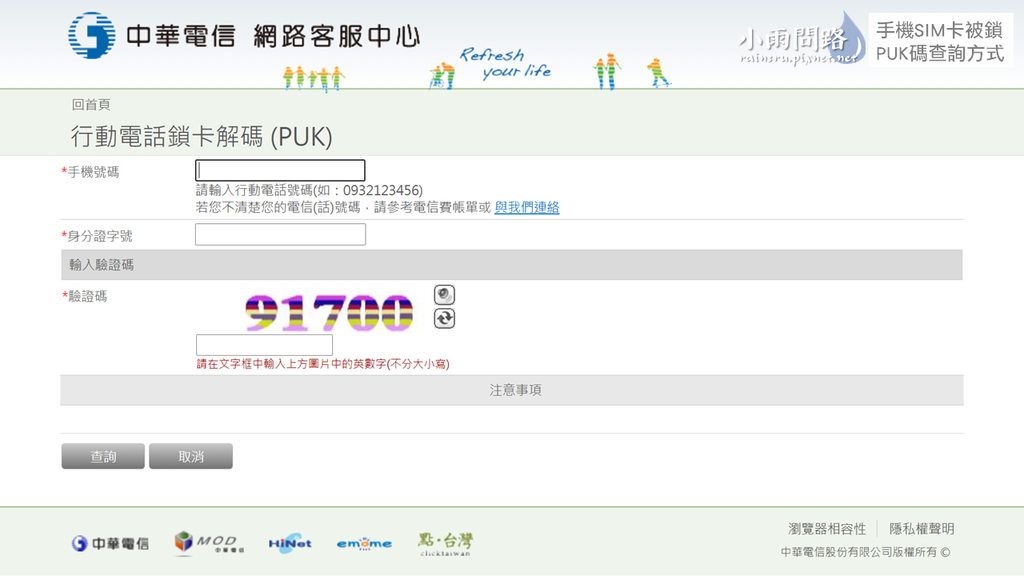 資訊分享｜手機SIM卡被鎖，PUK碼查詢方式｜中華電信｜2021最新_小雨問路 (2).PNG