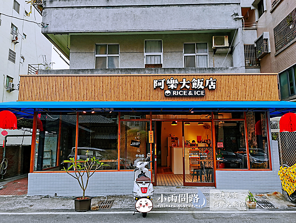 花蓮美食｜阿樂大飯店｜菜單｜平價高CP值｜鴨腿飯、丼飯｜原阿樂鴨片飯搬家改名_小雨問路 (2).PNG