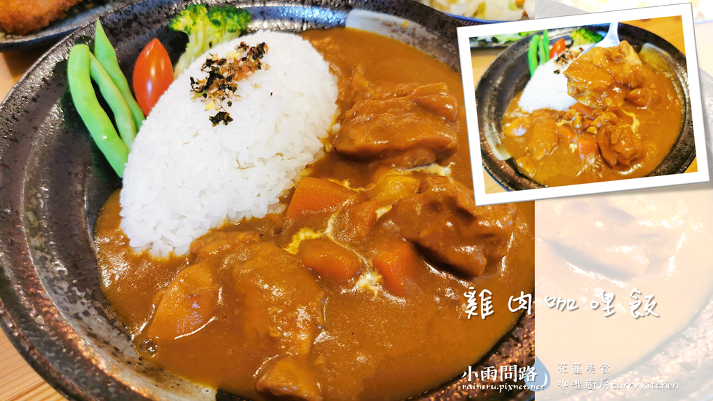 花蓮美食｜咖哩廚房curry kitchen｜好吃日式咖哩飯,咖哩烏龍麵｜溫馨聚餐,朋友約會餐廳_小雨問路 (9).PNG