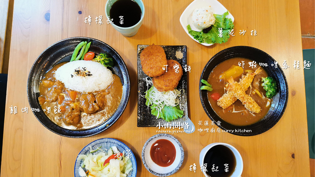 花蓮美食｜咖哩廚房curry kitchen｜好吃日式咖哩飯,咖哩烏龍麵｜溫馨聚餐,朋友約會餐廳_小雨問路 (8).PNG