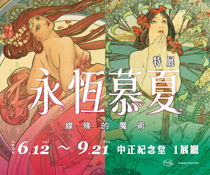 2021慕夏展覽｜懶人包整理｜永恆慕夏-線條的魔術特展.jpg