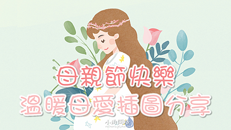 母親節快樂｜溫暖母愛插圖分享｜母親節卡片、祝福、訊息_小雨問路 (1).PNG