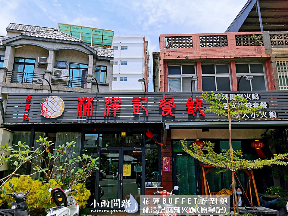 花蓮吃到飽｜林澤記（原寧記）BUFFET自助午餐330元超平價｜家庭師生公司聚餐推薦_小雨問路 (2).PNG