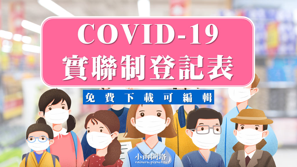 COVID-19實聯制登記表｜範本下載可編輯｜Google表單、商家、民眾_小雨問路.png