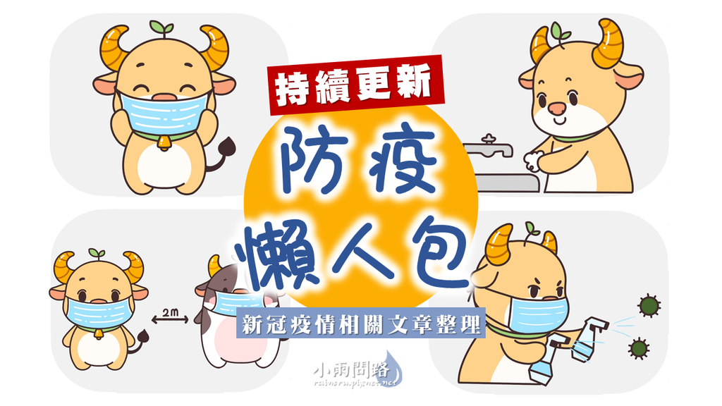 問路家族防疫懶人包｜新冠疫情相關文章整理（持續更新）