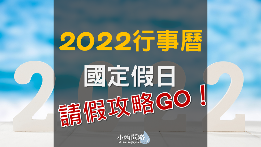 2022行事曆、111年行事曆｜國定假日 請假攻略｜人事行政局_小雨問路 (1).png