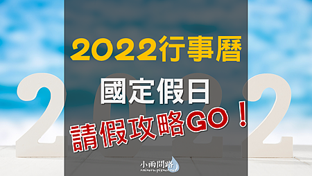 2022行事曆、111年行事曆｜國定假日 請假攻略｜人事行政局_小雨問路 (1).png