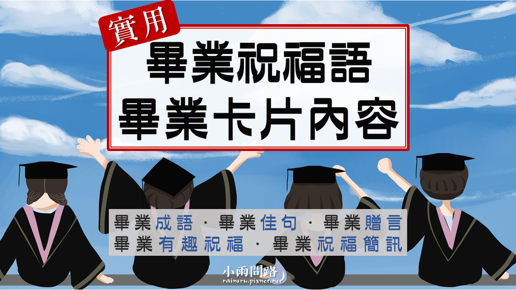 2022實用畢業祝福語、畢業卡片內容｜畢業成語 畢業祝福簡訊｜畢業快樂！_小雨問路 (1).PNG