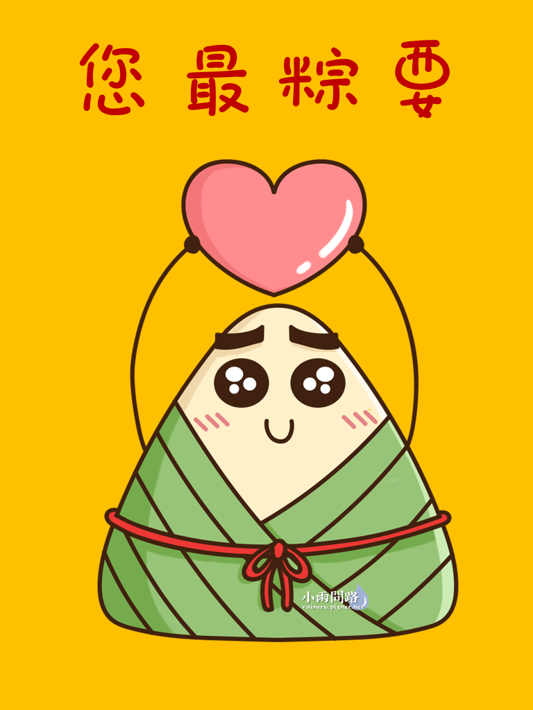 端午節圖片｜端午節長輩圖｜端午問候圖｜端午節GIF動圖｜端午節可愛梗圖_小雨問路 (2).PNG