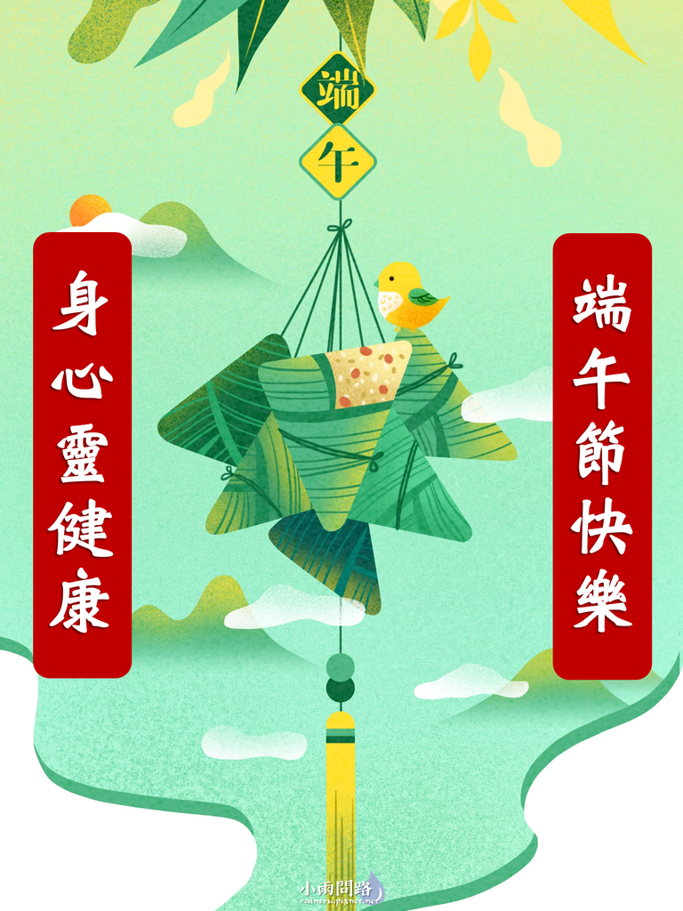 端午節圖片｜端午節長輩圖｜端午問候圖｜端午節GIF動圖｜端午節可愛梗圖_小雨問路 (1).PNG