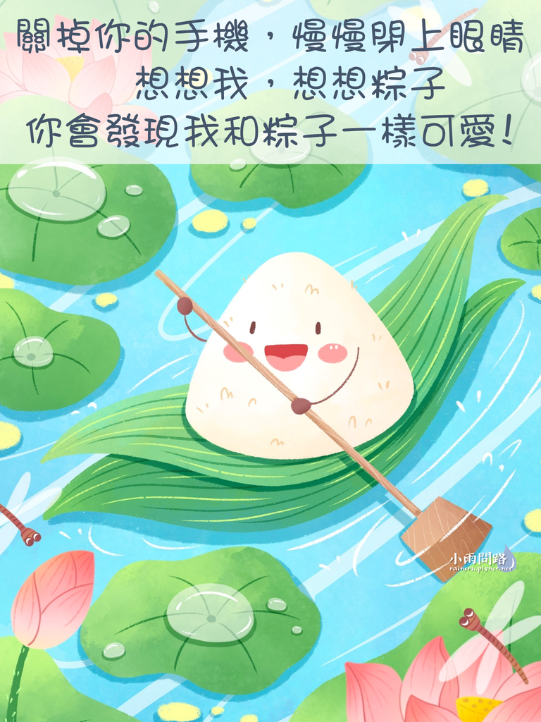 端午節圖片｜端午節長輩圖｜端午問候圖｜端午節GIF動圖｜端午節可愛梗圖_小雨問路 (3).PNG