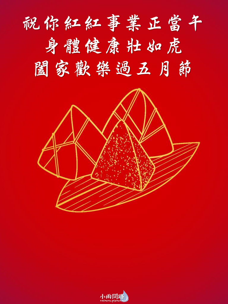 端午節圖片｜端午節長輩圖｜端午問候圖｜端午節GIF動圖｜端午節可愛梗圖_小雨問路 (8).PNG