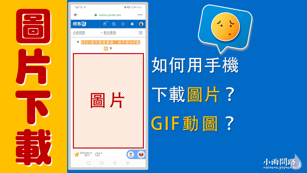 教學｜手機如何下載痞客邦網頁圖片、GIF動圖？網頁圖片無法下載怎麼辦？一個步驟就可以解決！_小雨問路 (1).PNG
