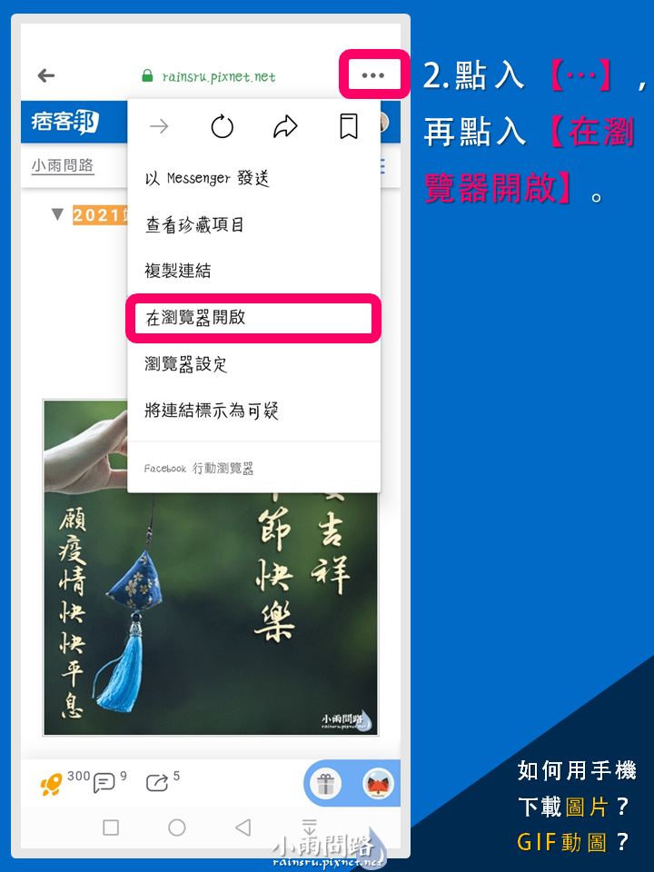 教學｜手機如何下載痞客邦網頁圖片、GIF動圖？網頁圖片無法下載怎麼辦？一個步驟就可以解決！_小雨問路 (3).PNG