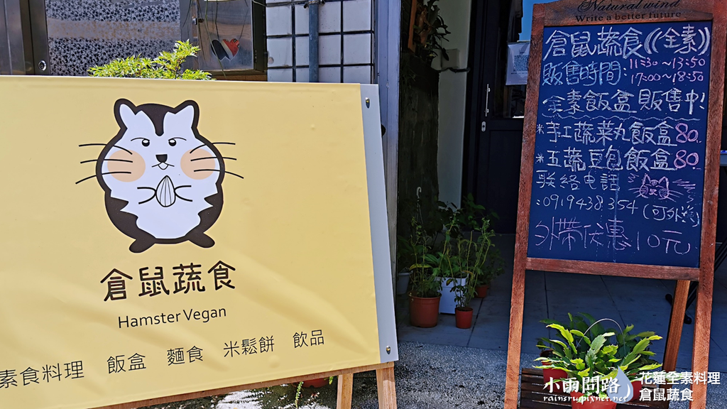 倉鼠蔬食｜花蓮素食新開幕｜全素飯盒80元米飯還有紅藜好營養，米鬆餅也很特別_小雨問路 (4).PNG