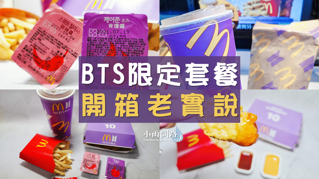 麥當勞BTS套餐｜開箱｜BTS麥當勞 BTS紙袋 BTS醬好吃嗎 BTS防彈少年團介紹_小雨問路 (1).PNG