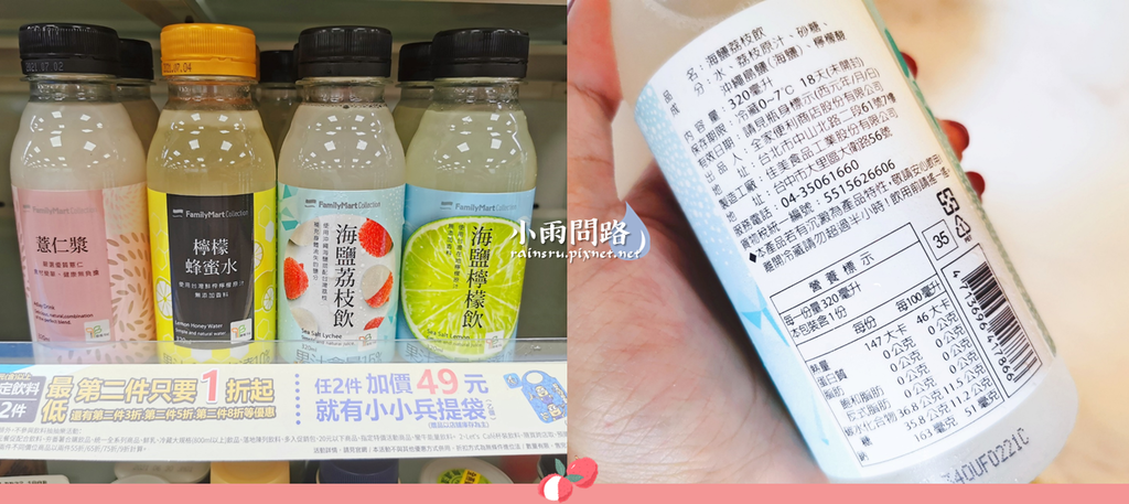 全家｜荔枝蘋果烏龍茶、海鹽荔枝飲｜開箱心得｜全家荔枝飲品好喝嗎_小雨問路 (3).PNG